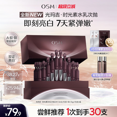 【新品上市】欧诗漫光玛吉时光素水乳次抛美白紧致抗皱淡纹