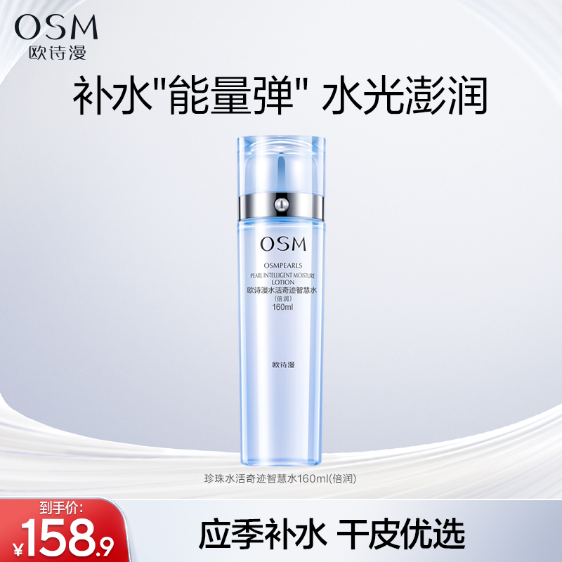 欧诗漫干皮挚爱水活爽肤水