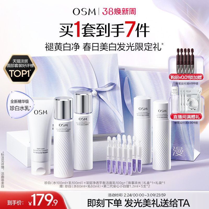 【38礼物】欧诗漫珍白水乳套装礼盒美白淡斑透亮护肤熬夜去黄补水