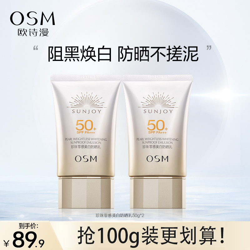 欧诗漫防晒珍珠零感美白防晒霜乳面部防紫外线隔离SPF50化妆品女