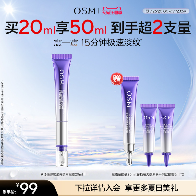 欧诗漫御纹电动按摩眼霜抗皱提拉紧致保湿淡纹温和舒缓7天淡泪沟 99元 - 86线报