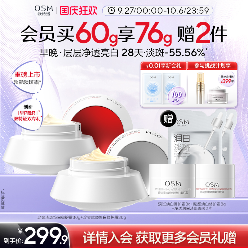 【立即抢购】欧诗漫超能淡斑早晚面霜美白修护淡斑霜滋润保湿修护