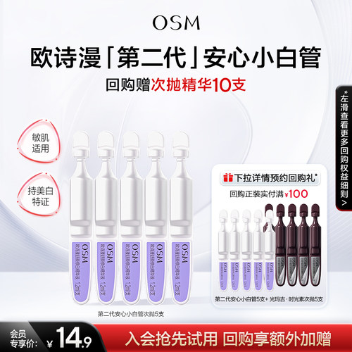 【闪购专享】欧诗漫第二代安心小白管舒缓美白次抛精华1.2mlx5支
