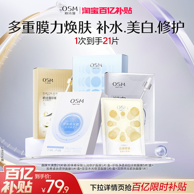 欧诗漫淡斑美白补水保湿贴片面膜组合提亮熬夜去黄