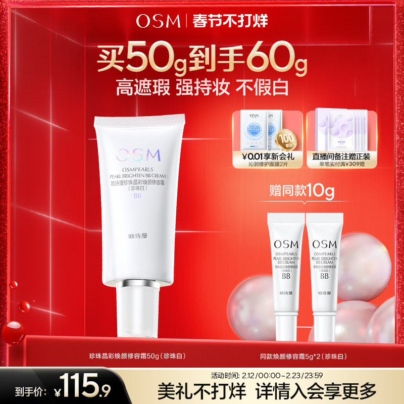 欧诗漫珍珠焕颜修容霜BB霜粉底液保湿遮瑕隔离妆前不易卡粉化妆品