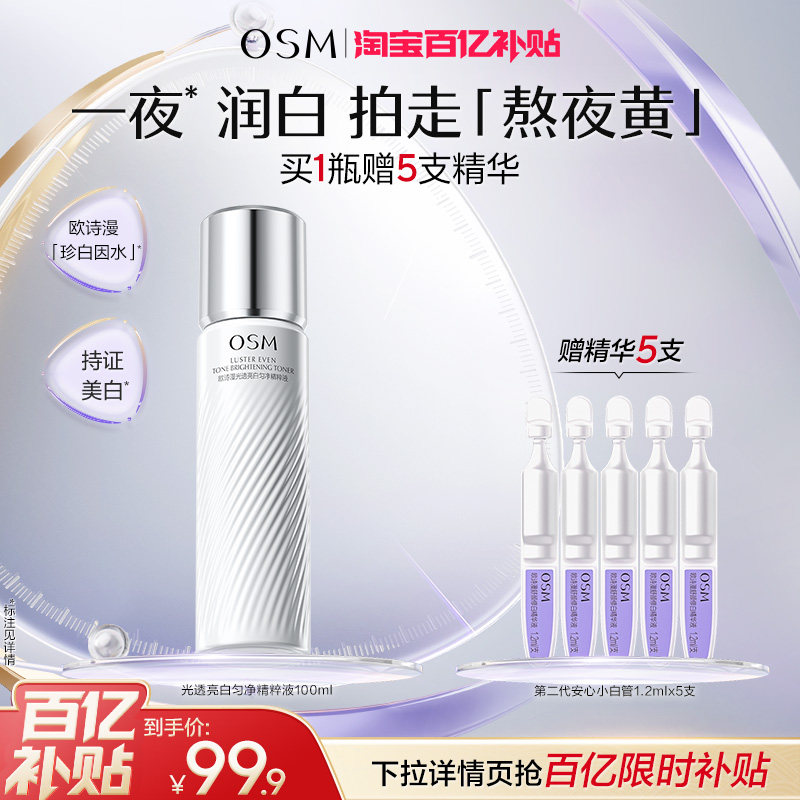 欧诗漫珍白柔肤水保湿美白淡斑补水熬夜透亮去黄护肤净黄素化妆水