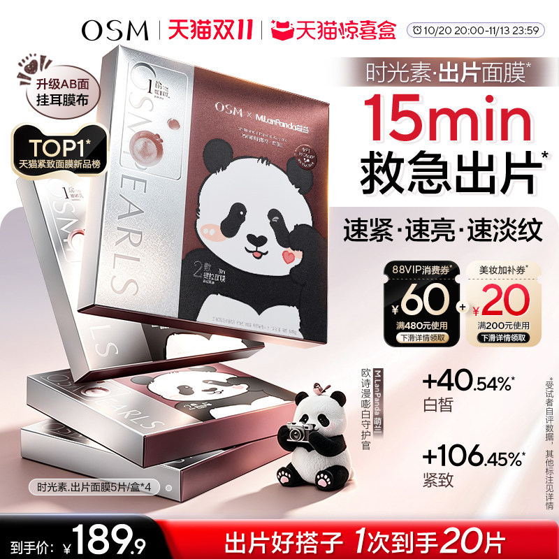 【双11开抢】欧诗漫萌兰限定出片面膜美白抗老紧致抗氧V脸提拉