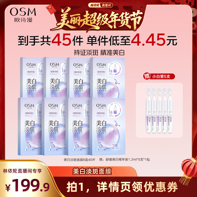 【林依轮年货节】欧诗漫珍珠美白淡斑面膜补水保湿