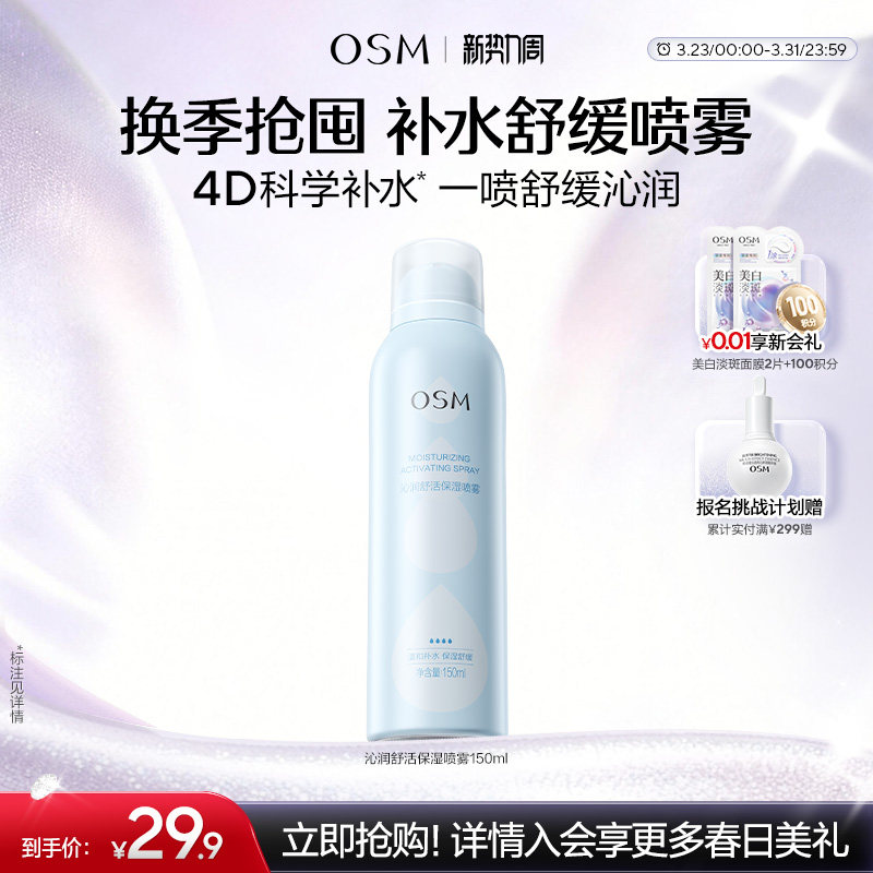欧诗漫沁润舒活保湿喷雾舒缓补水化妆保湿柔肤爽肤水湿敷官方正品