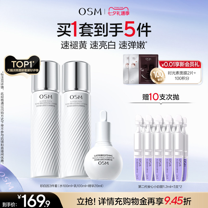 【七夕礼物】欧诗漫珍白水乳套装礼盒美白淡斑透亮去黄护肤净黄素
