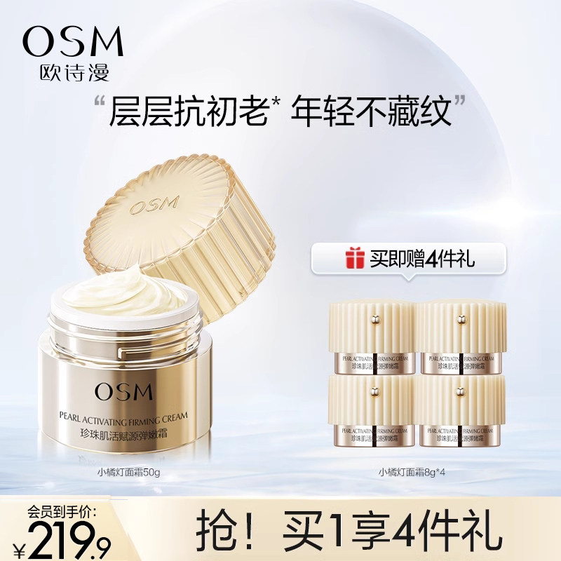 欧诗漫珍珠赋源弹嫩面霜乳液修护屏障淡化细纹紧致补水保湿小橘灯