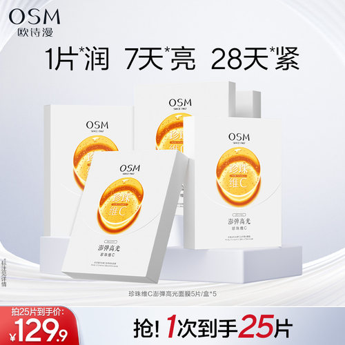 欧诗漫珍珠维C面膜早C提亮肤色补水保湿紧致淡化暗沉女官方正品