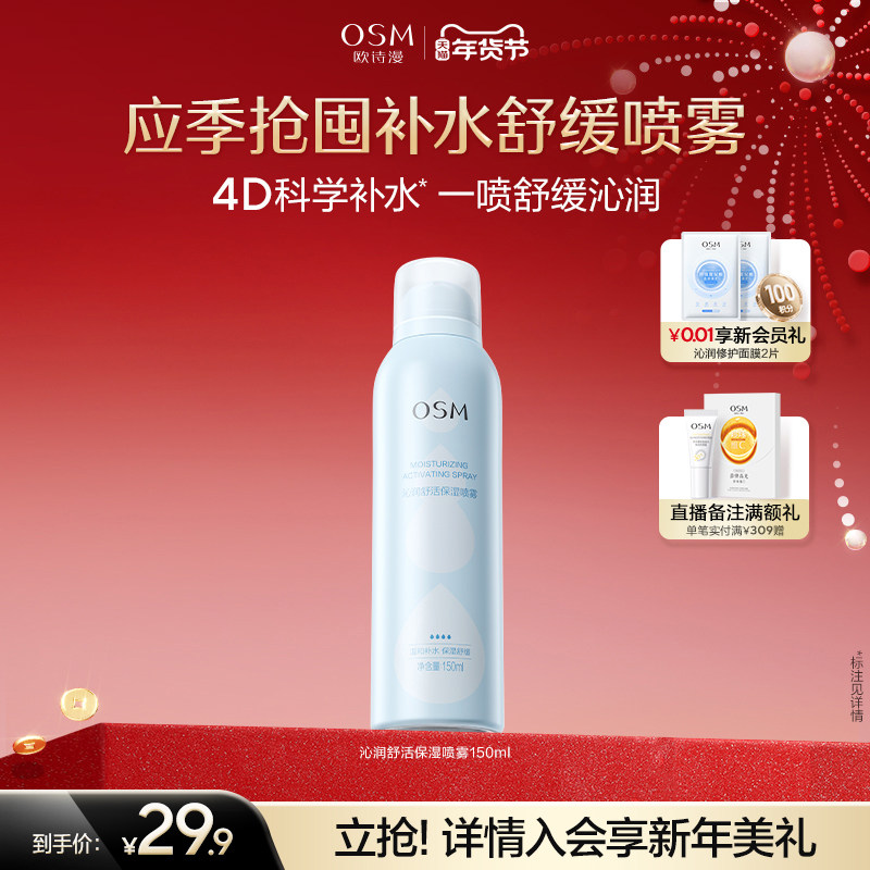欧诗漫沁润舒活保湿喷雾舒缓补水化妆保湿柔肤爽肤水湿敷官方正品