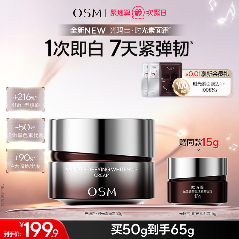 欧诗漫光玛吉时光素面霜美白特证提拉紧致淡纹抗老击退暗沉
