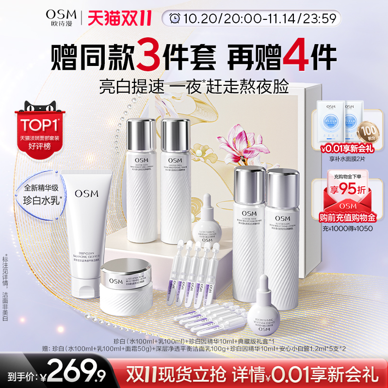 【双11狂欢】欧诗漫377珍白水乳套装美白淡斑提亮去黄护肤品
