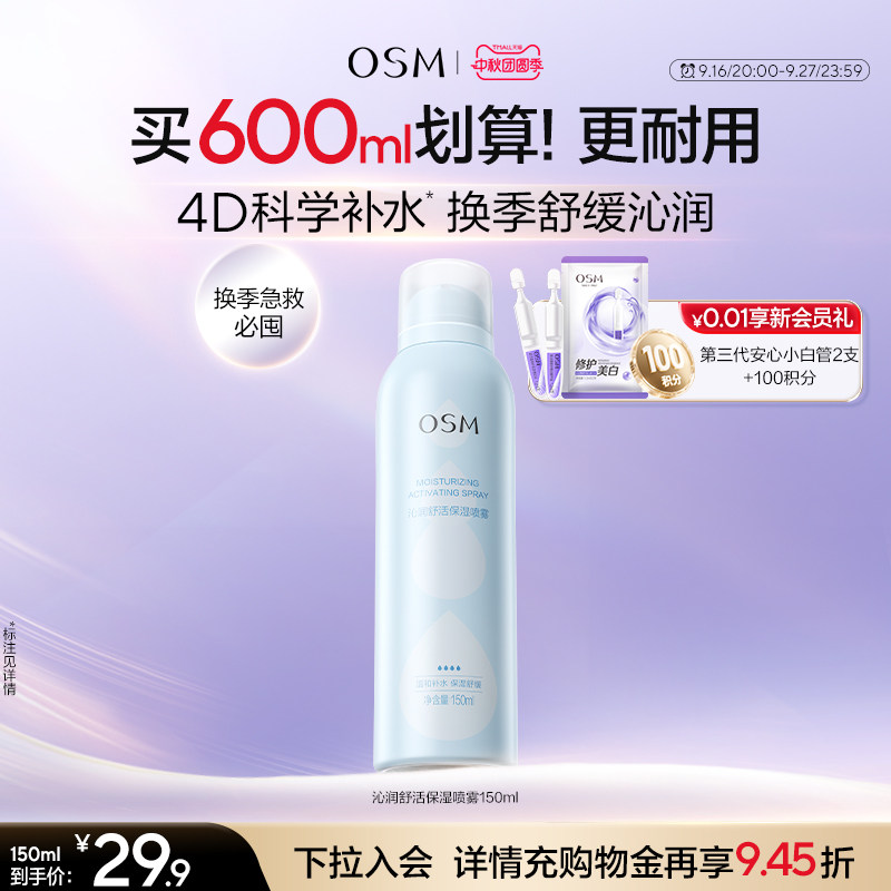 欧诗漫沁润舒活保湿喷雾沁润舒缓爽肤水妆前湿敷舒缓保湿大喷夏日
