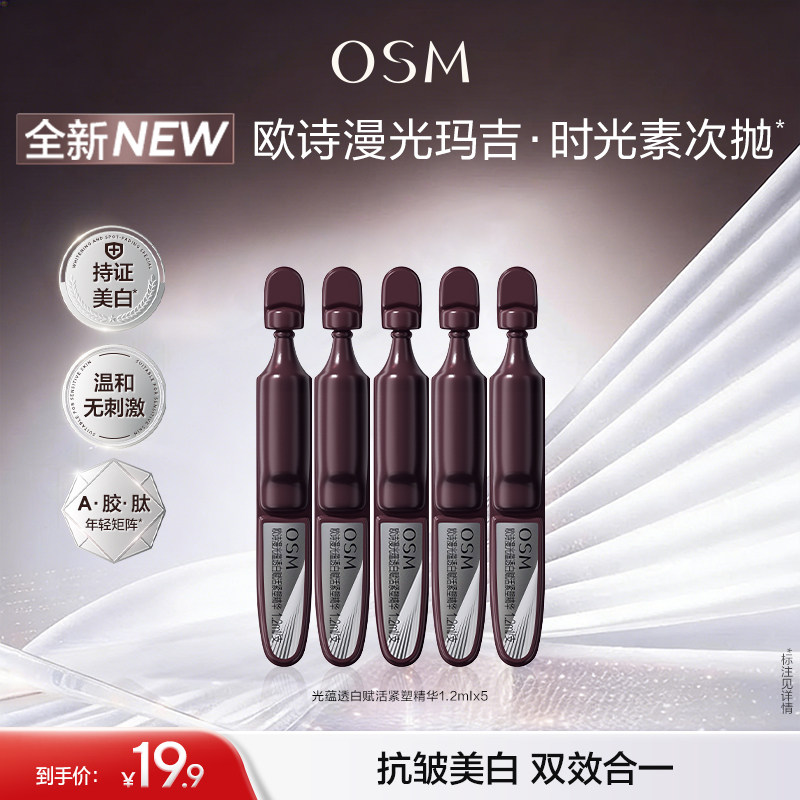 【重磅新品】欧诗漫光玛吉次抛精华美白特证紧致超光子抗皱护肤品