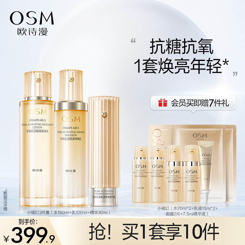 欧诗漫珍珠肌活赋源套装小橘灯水乳补水保湿提亮修护舒缓护肤品女
