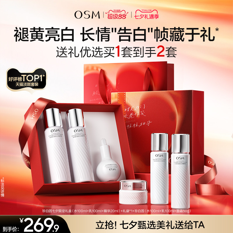 【七夕礼物】欧诗漫珍白因水乳套装礼盒美白淡斑透亮去黄护肤净黄