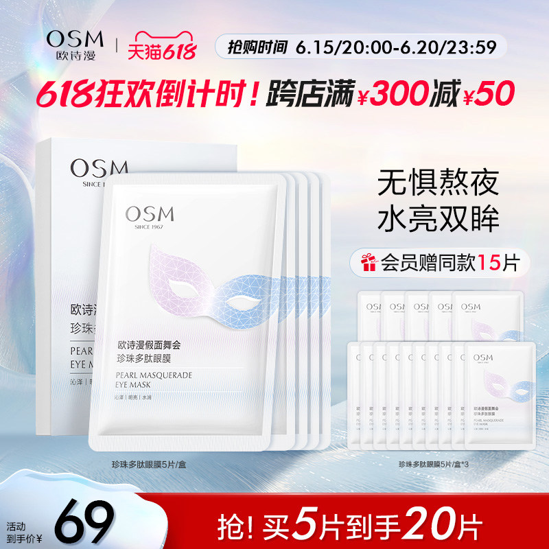 【618抢购】欧诗漫假面舞会珍珠多肽眼膜淡化细纹补水保湿化妆品