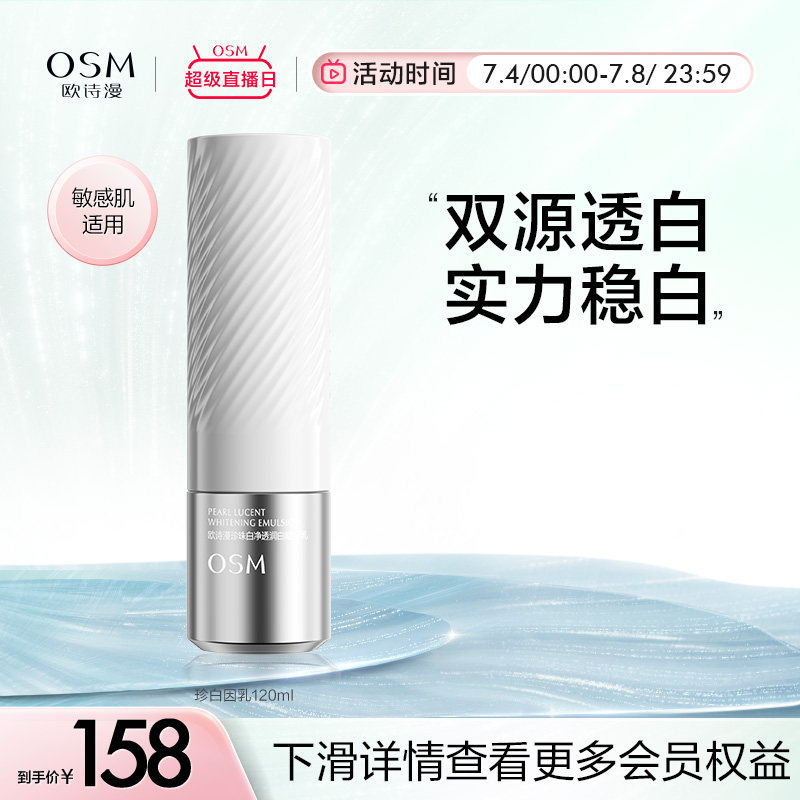 欧诗漫珍白因乳液面霜美白祛斑淡斑深层保湿补水滋润清爽不油腻
