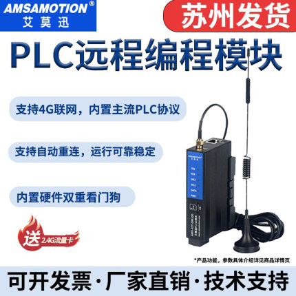 艾莫迅PLC远程控制调试下载监控无线通讯模块物联网4G智能网关