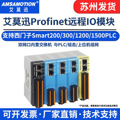 艾莫迅Profinet一体式远程IO模块