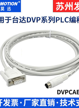 适用于台达plc编程电缆 数据线下载线通讯线PC-DVP电缆 DVPCAB215