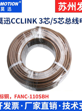 艾莫迅cclink总线CCNC-SB110H适用cc-link通讯线5芯FANC-110SBH