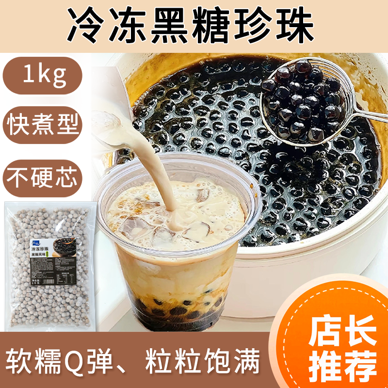 富来高冷冻黑糖珍珠1kg装快煮手作红糖珍珠黑糖珍珠奶茶商用粉圆,粮油调味/速食/干货/烘焙,芋圆,淘宝优惠券,粉丝福利购,淘宝优惠卷