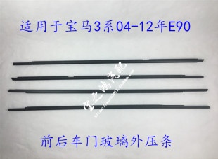 适用于宝马3系E90车门玻璃外压条318i前后门边320i饰条325i 330i