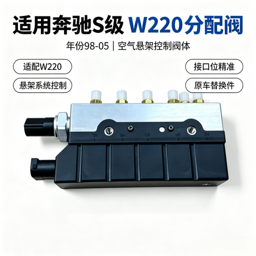 适用奔驰W220 S320 S350 S500 S600 S280 空气减震打气泵分配阀