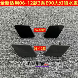 320I 318I 325I 330I 大灯清洗盖 适用宝马3系 前杠喷水盖 E90