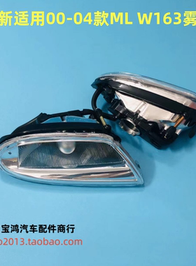 适用于奔驰 W163 ML320 ML350 ML430 ML500 雾灯 防雾灯 除雾灯