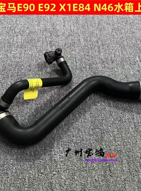 适用宝马3系E90 X1 E84 E93 118I 318I 320I水箱上水管 冷却水管