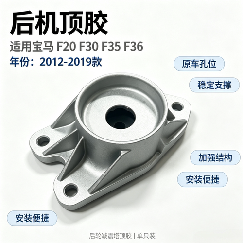 适用宝马F20 F30 F35 F36 118i 320i 420i 后机顶胶上座 避震塔顶