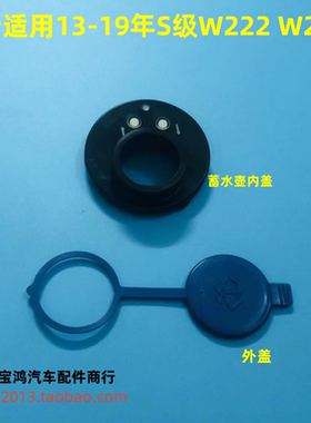 适用奔驰W222雨刮S300蓄水S350壶S400喷水S500壶S600盖S级水箱盖