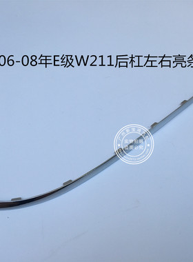 适用于奔驰E级W211 E200 E220 E240 E280 E350后杠亮条保险杠电镀