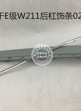适用于奔驰E级W211E200 E240 E280 E300后保险杠饰条亮条电镀胶条