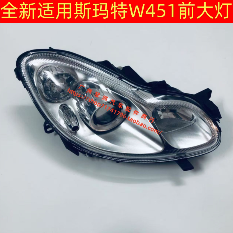 适用斯玛特W451前大灯 smart小精灵车头灯 前照灯W451大灯外壳