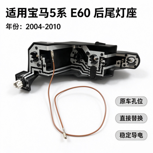 适用宝马5系E60 520 523 525 528 530 540后尾灯灯座 灯泡底座