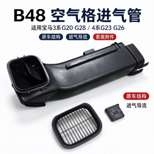 适用宝马G20 G28 G23 G26 320i 325i 425i空气格进气管 空滤导管