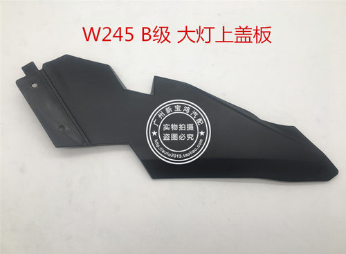适用于奔驰W245大灯饰板B180大灯上盖板B200大灯上护板车头灯饰板