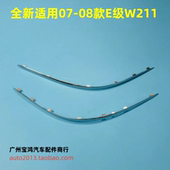 E200 E300 E220 适用于奔驰E级W211 E240 E280 前杠亮条 电镀饰条