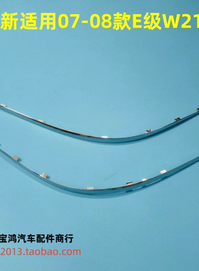 适用于奔驰E级W211 E200 E220 E240 E280 E300 前杠亮条 电镀饰条