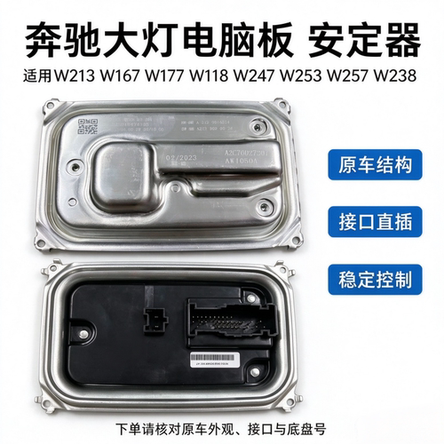 适用奔驰W213 W167 W177 W247 W253 W257 W238大灯电脑板 安定器