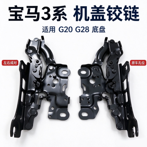 适用宝马3系G20 G28 320i 325i 330引擎盖合页 机盖铰链 机盖合页