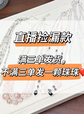 【直播捡漏款三单飞】小米珠项链 手链