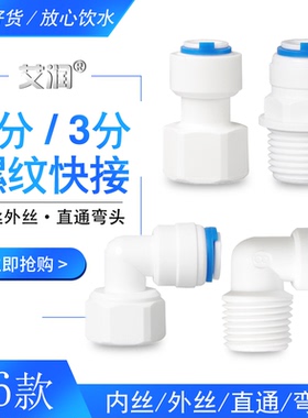 4分内丝内牙转2分快接直通弯头PE管3分外丝快速接头净水器纯水机