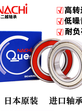 日本进口NACHI轴承6000 6001 6002 6003 6004 6005 6006ZZE 2NSE9